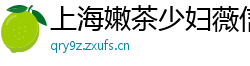 上海嫩茶少妇薇信